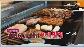 [CJB 모닝와이드] 길이만 60cm이상?! 이색 맛집