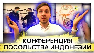 🏆☕Влог Арсений Кузнецов &laquo;Продвигаю&raquo; кофе из Индонезии с посольством в Москве  | Метод Кузнецова