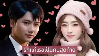 Presentation งานแต่ง Nat Bass