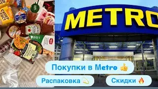 Пятничные покупки в Metro 🩵 Что на Sale?💫Распаковка 🍫🍶🥩🧀🍞⭐️Чек 🧾 Обзор Новинок ☀️Июль 2025