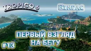 Tropico 6 beta _ #13 _ У нас появилось электричество! Но кончились деньги :)