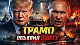 США идут на флот России: операция по отлову танкеров! Смотрите, как США плюнули Путину в харю