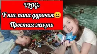 Папа дурачится/Наша простая жизнь в деревне/Влог/Dad is fooling around/Our simple life ithe village/
