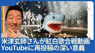 米津玄師さんが紅白歌合戦「IRIS OUT」動画をYouTubeに再投稿した深い意義とは