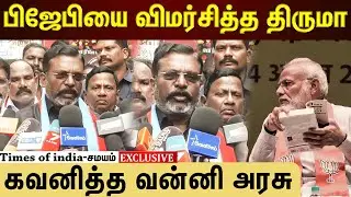 பிஜேபியின் செயல்பாடுகளை விமர்சித்த திருமாவளவன்