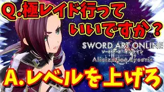 【SAOAL】アリリコのクリア後攻略☆Part3☆リコリス【SAOリコリス】【DLC古の使徒】