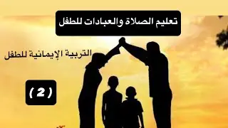 تعليم الصلاة والعبادات للطفل   #ميادة_الجبالي