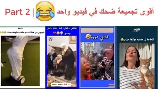 أقوى تجميعة ضحك في فيديو واحد 😂🔥 | Part 2