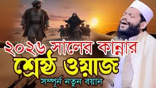 ২০২৬ সালের কান্নার শ্রেষ্ঠ ওয়াজ।bangla waz 2026।qari saidul islam asad,ক্বারী সাইদুল ইসলাম আসাদ