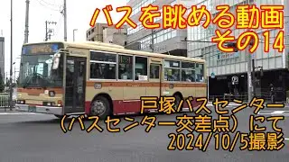 ＜バスを眺める動画 その14＞戸塚バスセンター（バスセンター前交差点）にて　2024/10/5撮影