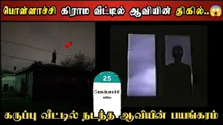 Real Life Ghost Experience in Tamil | பொள்ளாச்சியில் நடந்த ஆவியின் பயங்கரம் | Shiva's Investigation