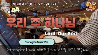 [예배실황] 우리 주 하나님 [Lord, Our God] Stonegate Music Ver. l 드러머 이충현 l 드럼악보 l CCM Drum Cover