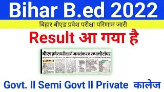 Bihar Bed result 2022 ll Bihar bed cut off 2022 ll Let's Topper