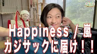 【カジサックに届け！】Happiness/嵐 カジサックチャンネルリスペクトver. Covered by 澤内早苗 #カジサック #カジサックオフ会
