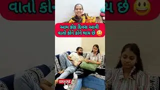 પતિ પત્ની ના મજેદાર જોક્સ 🤣 🤣Gujarati Comedy Video #comedy #viral #funny #ytshorts #trending