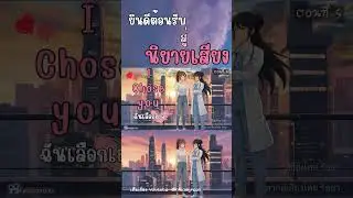นิยายเสียงเรื่องฉันเลือกเธอ ￼#นิยายเสียง #yuri