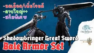 รีวิวชุด-อาวุธ Dark Knight - Monster Hunter Wilds x FF XIV Special Collab