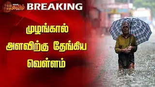 முழங்கால் அளவிற்கு தேங்கிய வெள்ளம் | Chennai |  Fengal Cyclone | Flood | Red Alert | Newstamil24x7