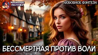 БЕССМЕРТНАЯ ПРОТИВ ВОЛИ | АУДИОКНИГА ЛЮБОВНОЕ ФЭНТЕЗИ
