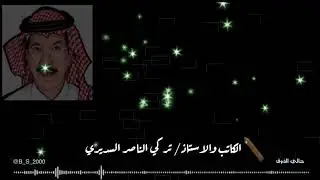 لقاء حصري للأعلامي والكاتب المخضرم الاستاذ / تركي بن ناصر السديري1️⃣