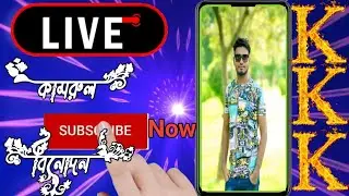 Good Afternoon 🌅 🌅 🌅 Live YouTube Channel লাইক ডান করে দেন বন্ধুরা সবাই 🥰🥰🥰