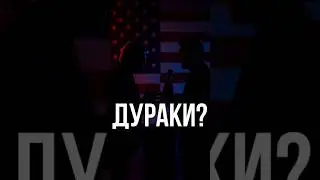 🇺🇸 Министр обороны США унизил прошлую администрацию