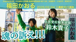 東京18区衆議院議員候補◆福田かおる　2026/02/04 三鷹駅北口演説・応援弁士鈴木貴子 魂の訴え「結果を出してきた政治家を選んでください！」