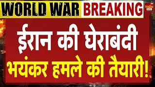 Iran America War Update: ईरान की घेराबंदी, भयंकर हमले की तैयारी! Trump | Khamenei | War Alert