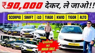 यहाँ लगा है धनतेरस कार सेल😍 | Cheapest Second Hand Used Cars Bihar | Second Hand Cars Bihar 2024