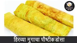 झटपट नी पौष्टिक हिरव्या मुगाचा डोसा | Healthy Green Moong Dosa | MadhurasRecipe | Ep - 389