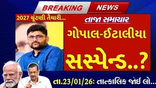 તા. 23/01/2026: આજના તાજા સમાચાર, #gopalitalia #bjpvsaap #2027elections #pmmodilive #bagdana 