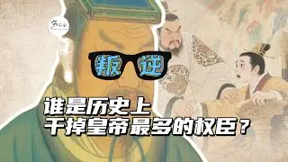 谁是历史上干掉皇帝最多的权臣？