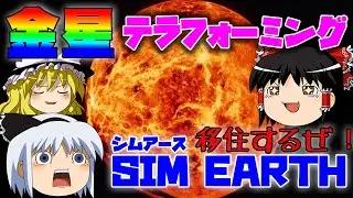 【ゆっくり実況】シムアースで金星を移住できる星にテラフォーミング【レトロゲーム】【SimEarth】【スーパーファミコン】