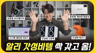 끝판왕 테크 제품 8종 가져왔습니다! [알리 익스프레스 11.11 광군제]