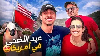 Modopanther | 🐏🇺🇸 عيد الاضحى في أمريكا