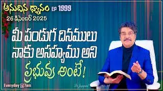#LIVE #1999 (26 DEC 25) అనుదిన ధ్యానం | మీ పండుగ దినములు నాకు అసహ్యము అని ప్రభువు అంటే! | DrJayapaul