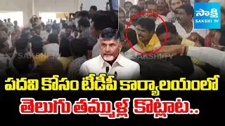 Clashes Between TDP Leaders For Kakinada Rural Incharge Post | @SakshiTV