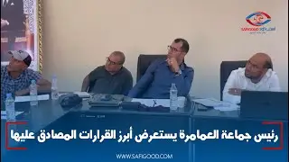 رئيس جماعة العمامرة يستعرض أبرز القرارات المصادق عليها خلال دورة أكتوبر