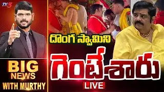 Live: దొంగ స్వామిని గెంటేశారు | Big News Debate With TV5 Murthy | Venu Swamy | TV5 News