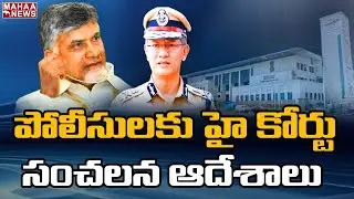 ఏపీ పోలీసులు పై మండిపడ్డ హై కోర్ట్ : High Court Fires On AP Police | Mahaa News