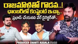 Producer Chanti Addala about ss Rajamouli | Mahesh babu | @sumantvtimes