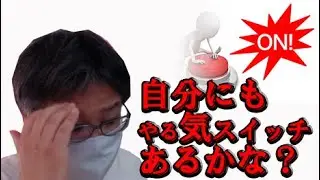 【やる気スイッチ】本当にあるの？