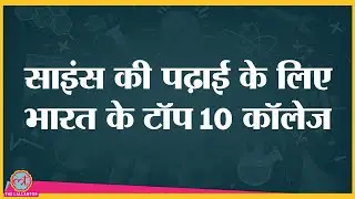 India Today Best College Survey 2021: Top 10 Science college। B.Sc। Hindu College। Miranda House