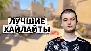 BAZ ЛУЧШИЕ ХАЙЛАЙТЫ