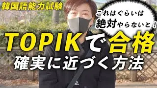 【知らないと損】韓国語能力試験(TOPIK)の쓰기で点数を取る方法 | 合格を目指すなら絶対知っておくべきポイント [4K]