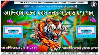 আদিবাসী ডেক বেস ননস্টপ রোড শো গান 📢 2026  dj remix edm mix dek Bass song nonstop 🛑 ডিজে ডেক বেস গান 