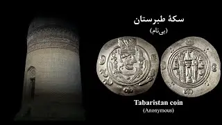 سکه طبرستان: بی‌نام | Tabaristan Coin: Anonymous
