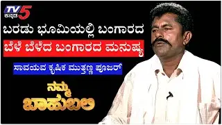 Namma Bahubali With Organic Farmer Muttanna Pujar | Shilpa Rajan | TV5 Kannada