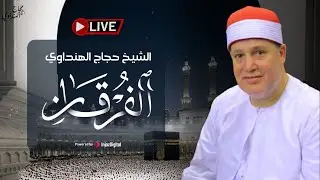 أداء ليس له مثيل .. تلاوة خاشعة لسورة الفرقان بصوت الشيخ حجاج الهنداوي | بث مباشر