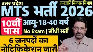 यूपी MTS नई भर्ती 2026 | UP 10th Pass Vacancy | UP MYS Outsource Bharti | UP Samvida MTS Bharti 2026